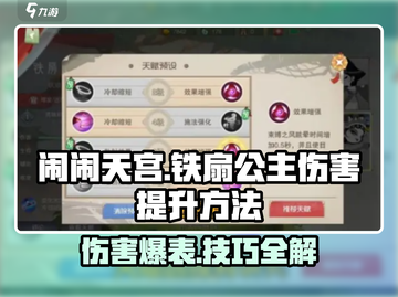 闹闹天宫💡铁扇公主伤害爆表提升秘籍🔥截图1