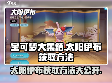 宝可梦大集结🔥太阳伊布获取秘籍🎉截图1