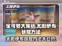 宝可梦大集结🔥太阳伊布获取秘籍🎉
