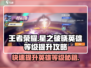 王者荣耀星之破晓🔥快速提升英雄等级秘籍revealed！