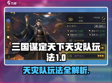💥《三国谋定天下》天灾队玩法曝光！🌪截图1