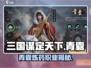 三国谋定天下🔥青囊炼药职业超强解析来了！