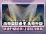 小骨英雄杀手💥头骨角色升级攻略来啦！