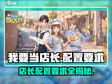 我要当店长🔥配置要求低到惊人！玩游戏还不快来试试📖截图1