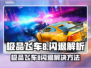 🔥极品飞车8闪退？一招完美解决！🎮