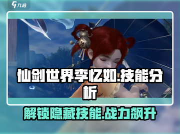 仙剑世界🔥李忆如技能全面解析！✨截图1