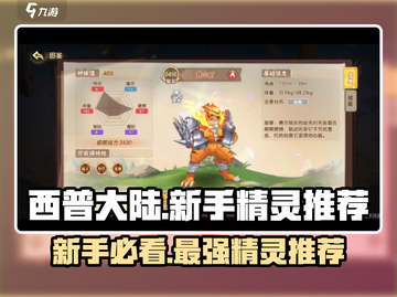 西普大陆🔥新手必看！最强精灵推荐👇截图1