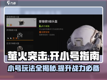 萤火突击💥小号开法大揭秘🔥不开工号不行吗？截图1