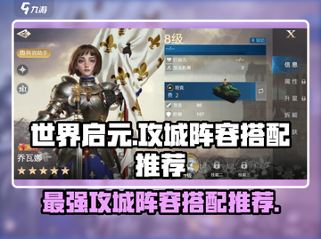 世界启元🔥最强攻城阵容搭配，输出爆表！💥截图1