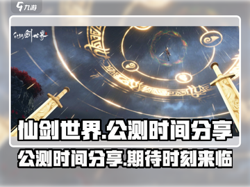 🔥仙剑世界公测时间曝光！🔥📌截图1