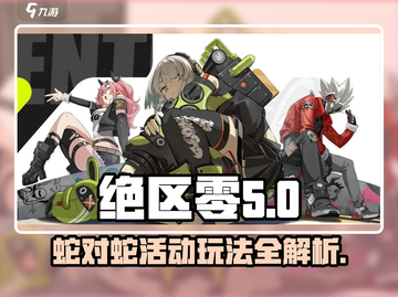 绝区零⚡蛇对蛇活动玩法大揭秘！🔥超详细攻略来啦🎉截图1