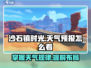 《沙石镇时光》天气预报📌，游戏内天气提前看！