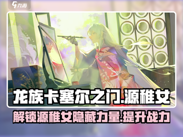 龙族卡塞尔之门：源稚女🔥超强攻略来了！截图1
