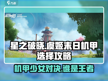 🔥星之破晓：虞姬VS末日机甲谁更强💥截图1
