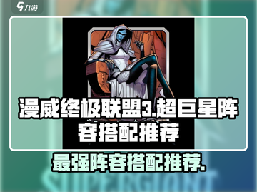 漫威终极🔥逆转！超巨星阵容搭配推荐✨截图1