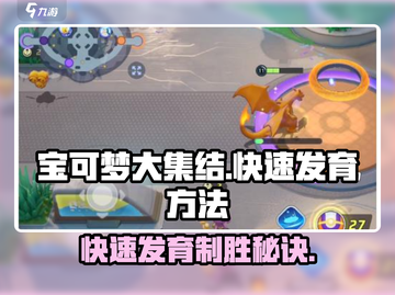 宝可梦大集结🔥快速发育秘籍，轻松上分！截图1