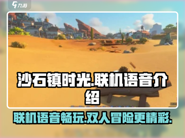 沙石镇时光双人模式🔥联机语音超劲爆✨截图1