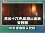 燕云十六声🔥心如止水通关秘籍，速来！