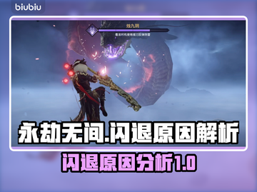 永劫无间闪退真相📌游戏党必看！截图1