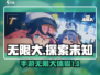 无限大游戏🔥：不是手游？真相让你震惊！