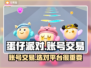 蛋仔派对账号交易哪里靠谱？🔥避免踩坑指南✨