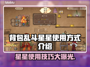 背包乱斗星星使用攻略🌟游戏党必看！⚡截图1