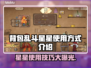 背包乱斗星星使用攻略🌟游戏党必看！⚡