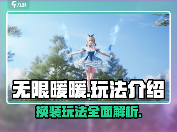 无限暖暖🔥换装玩法大揭秘，不看后悔！截图1
