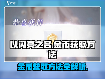 以闪亮之名🔥金币爆棚获取秘籍💎截图1