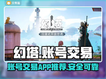 幻塔账号交易📖幻塔买卖平台哪里找🔥截图1