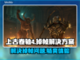 《上古卷轴4》掉帧？重制版优化攻略🔥💥