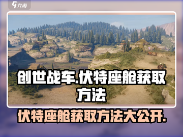 创世战车⚡伏特座舱获取攻略🔥玩家必看！截图1