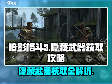 暗影格斗3💥隐藏武器获取全攻略！🔥截图1