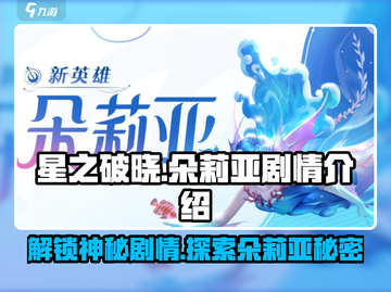 星之破晓：朵莉亚隐藏剧情大曝光！💥游戏党必看🔥截图1