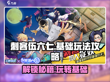 刺客伍六七手游🔥超全基础玩法攻略来了！截图1