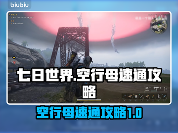 七日世界空行母速通🔥秘籍大公开！💥截图1