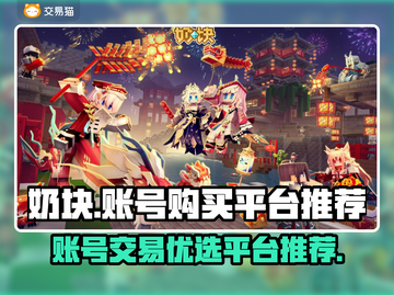 奶块账号购买🔥热门平台推荐！🎮截图1