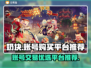 奶块账号购买🔥热门平台推荐！🎮