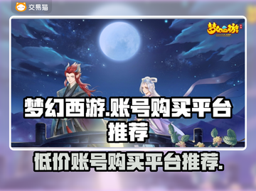 梦幻西游账号购买平台推荐，快速上手🔥截图1