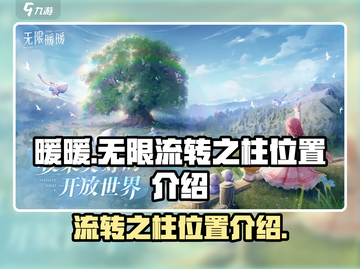 原神：无限暖暖流转之柱位置大曝光🔥截图1