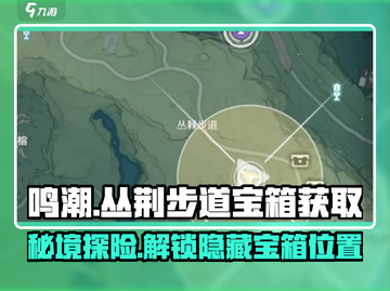 鸣潮-game✨必看！丛荆步道宝箱位置全揭秘🔥截图1