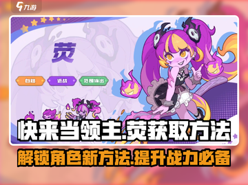 快来当领主✨荧获取攻略，轻松搞定萤领主！截图1