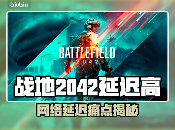 🎮战地2042延迟爆表？秒变卡顿地狱！截图1