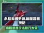 永劫无间手游远程武器🔥玩法技巧大公开！