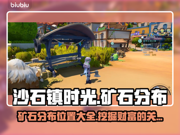 沙石镇时光💎矿石分布全攻略！玩家必看⚡截图1