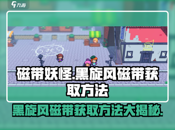 磁带妖怪黑旋风🔥游戏名磁带获取方法大公开！截图1