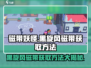 磁带妖怪黑旋风🔥游戏名磁带获取方法大公开！