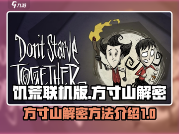 饥荒联机版：方寸山解密方法大曝光！🔥截图1