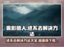 雾影猎人🔥进不去？加速器下载方法全攻略🎉