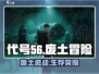 代号56🔥爆肝测评！这游戏太上头了🎮